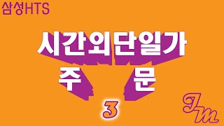 삼성HTS 시간외단일가 단일가매매 [upl. by Kirby]