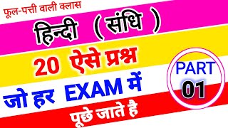 sandhi in hindi  sandhi trick in hindi grammar  swar sandhi Trick  sandhi pahchanne ka Tricks [upl. by Nohsauq]