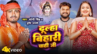 Video  Sony Singh  दूल्हा बिहारी चाही जी  Kajal Singh  Dulha bihari Chahi Ji  New Bolbam Song [upl. by Milah]