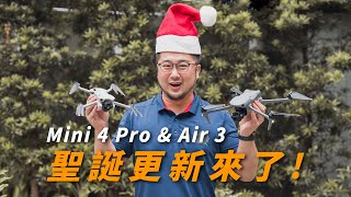 大疆提前送禮物給 Air 3 amp Mini 4 Pro 用戶｜固件功能更新大禮包｜全新自動全向智能跟隨模式實測｜飛行輔助影像避障圖傳 [upl. by Howell]