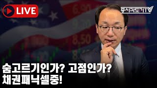 미국마감 숨고르기인가 고점인가 채권패닉셀중 [upl. by Nahn]