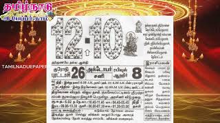 Panchangam 12 October 2024  Tamil Calendar tamilnaduepaper panchangam tamilpanchangam [upl. by Okuy]