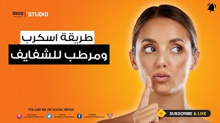 طريقة اسكرب للشفايف ومرطب روعه [upl. by Yramesor]