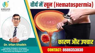 वीर्य में खून Hematospermia कारण और उपचार  Blood In Semen  Dr Irfan Shaikh [upl. by Asor]