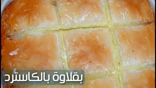 البقلاوة المحشية بالكاسترد  الجلاش بالكريمة  حلويات Custard Baklava [upl. by Idyak27]