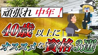 【ゆっくり解説】頑張れ中年！40歳以上にオススメな資格3選【資格】 [upl. by Doak]