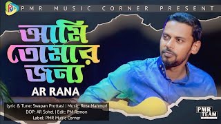 আমি তোমার জন্য  Ami Tumar Jonno  AR Rana  Reza Mahmud  PMR Melody [upl. by Jasper]