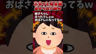 正月帰省すると百貫義姉から太ったでしょwって笑われた→逆鱗に触れた結果ww【2chスカッとスレ】 shorts [upl. by Ernst]