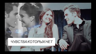 Paul Wesley and Nina Dobrev  Чувства которых нет [upl. by Inavoig]