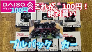 【ミニカー】あのチョロQみたいなミニカーも、ダイソーに売ってるのか。凄いな [upl. by Hyacinth]