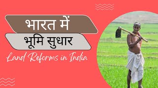 भारत में भूमि सुधार  Land Reforms in India UPSC And PCS upscpreparation [upl. by Stringer920]