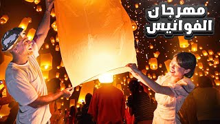 Yi peng FESTIVAL  مهرجان الأضواء [upl. by Sumahs]