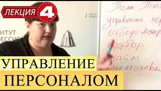 Управление персоналом Лекция 4 Технологии управления персонлом [upl. by Acire392]