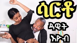 new eritrean comedy 2019 SARTO dawit eyob [upl. by Alletnahs]