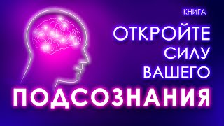 Откройте силу вашего подсознания Аудиокнига целиком [upl. by Anoiek]