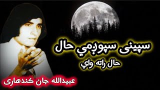 Speeni sphozmi hal rata waiـــ۔ Obaidullah jan kandahri عبيدالله جان قندهارى [upl. by Noiro]