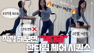 이런 시퀀스는 처음일껄요 직접 해보면 “역대급” 한타임 체어 시퀀스  고관절 강화 견갑대 강화  필라테스 기능 해부학 [upl. by Keheley]