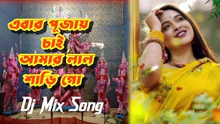 এবার পূজোয় চাই আমার লাল শাড়ি গো  Ebar Pujoy Chai Amar Lal Shari Go  Pujor Dj Hits Bengali song [upl. by Cacka164]