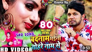 VIDEO  बदनाम भईनी तोहरे नाम से Neelkamal Singh  Bhojpuri SadSong 2024 [upl. by Shirleen]