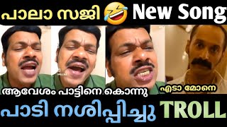 പാലാ സജി പാട്ടിനെ നശിപ്പിച്ചു New Song Trollmalayalam pala sajivvmmvlogs vvmmtroll [upl. by Asilana]