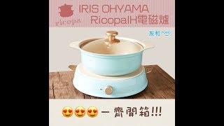 【開箱】IRIS OHYAMA Ricopa IH電磁爐 [upl. by Rechaba225]