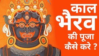 How to do kaal bhairav puja  काल भैरव की पूजा कैसे करे  Astroroot [upl. by Morrison]