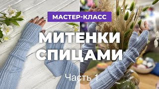 Мастеркласс «Митенки спицами Часть 1» [upl. by Ierbua]