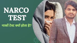 narco test  Narco Test Kaise Hota Hai  Narco Test Kyu Hota Hai  Abhishek Kumar [upl. by Alathia384]