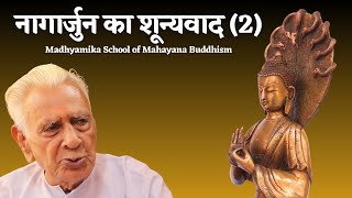 नागार्जुन का शून्यवाद 2 NAGARJUNA SHUNYAVADA  Madhyamika School of Mahayana Buddhism [upl. by Lewison]