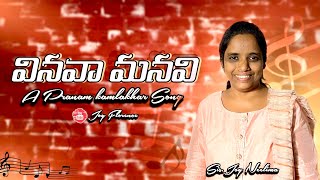 వినవా మనవి॥Vinava Manavi॥Telugu Christian Songjoyflorence joshuashaiksongs pranamkamlakhar song [upl. by Hauser]