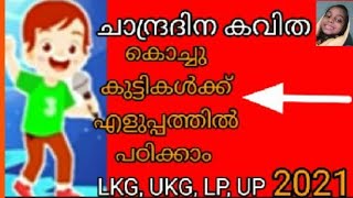 ചാന്ദ്രദിന മലയാളം കവിത 2021എളുപ്പത്തിൽ പഠിക്കാം CHANDRA DINA MALAYALAM KAVITA July 21 [upl. by Geddes546]