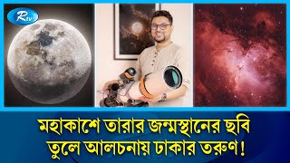 মহাকাশে নক্ষত্রের আঁতুড়ঘরের বিস্ময়কর ছবি তুলে আলোচনায় জুবায়ের  Astrography  Rtv News [upl. by Idyak635]