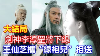 【ENG SUB】《雪中悍刀行》大結局：劍神李淳罡將下線，死前王仙芝攜“綠袍兒”相送 [upl. by Luna]