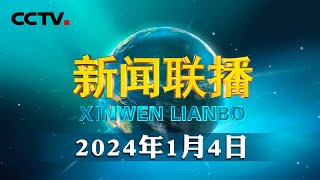 中共中央政治局常务委员会召开会议 中共中央总书记习近平主持会议  CCTV「新闻联播」20240104 [upl. by Queenie1]