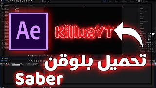 شروحات افتر افكت 1  تحميل بلوقن سايبر  Saber Effect Download [upl. by Cormier]