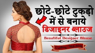 छोटेछोटे टुकड़ों से बनाये Designer Blouse की Cutting और Stitching [upl. by Nidla]