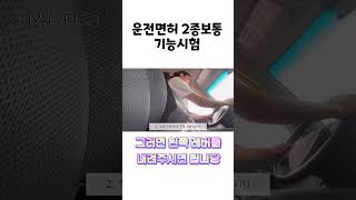 운전면허 2종보통 기능시험 운전면허브이로그운전면허기능시험2종보통 [upl. by Ennaecarg199]