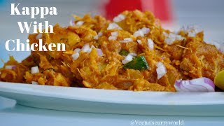 Kappa Biriyani  Kappa with Chicken  ചിക്കൻ ചേർത്ത കപ്പ ബിരിയാണി Veenas Curryworld  Ep698 [upl. by Haidabej467]