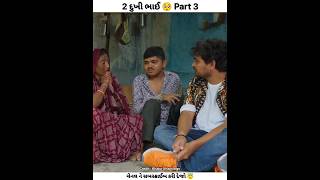 2 દુખી ભાઈ 🥺 Part 3  Khajur bhai vlogs  Nitin jani  khajurbhai nitinjani shorts [upl. by Alithea412]