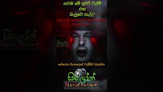 Sinhala Movie Review  Attraction සිංහල Review sinhalamoviereview sinhalafilmreview shorts [upl. by Legge]