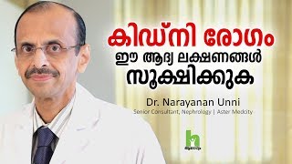 കിഡ്‌നി രോഗം ആദ്യ ലക്ഷണങ്ങളും ചികിത്സയും  Kidney Disease Malayalam Health Tips [upl. by Slocum]