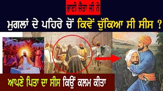 Bhai Jaita ji  Bhai Jeewan singh History  Sikh History  Punjab Siyan [upl. by Casandra689]