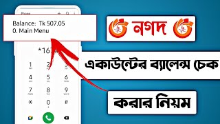 Nagad balance checknogod a taka dekhe kivabeনগদে টাকা দেখার উপায়নগদের ব্যালেন্স দেখার নিয়ম [upl. by Heiskell]