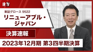 【IRTV 9522】リニューアブル・ジャパン当期純利益は通期進捗率145 [upl. by Malachy]