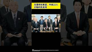 兵庫県知事選、市長22人が稲村氏支持 [upl. by Nikoletta149]