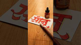 HOW TO WRITE सोनू sonu calligraphy lettering devnagri marathi hindi handwriting writing art [upl. by Wohlert]