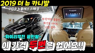 패밀리카 고민 그만하세요 2019년식 더 뉴카니발 9인승 가솔린 하이리무진 노블레스 스페셜 더뉴카니발하이리무진 하이리무진중고차 하이리무진 카니발중고차 카니발캠핑 [upl. by Ycat354]