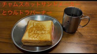 チャムスホットサンドメーカーでホットサンド｜アウトドア料理｜料理音 [upl. by Aikel651]