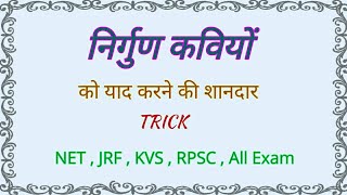 भक्ति काल  भक्तिकाल के कवि निर्गुण कवियों की Trick bhakti kal ke kavi  Nirgun Kavi  👍 [upl. by Eicart913]