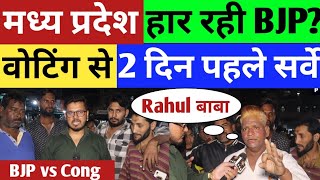 MP Election survey  MP में किसकी सरकार  BJP vs Congress  Modi vs Rahul  Mama vs Kamal Naath [upl. by Nnyleuqaj]